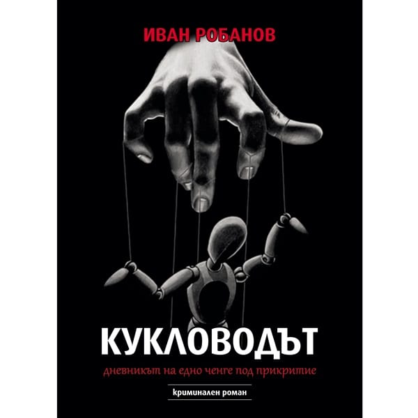 Кукловодът