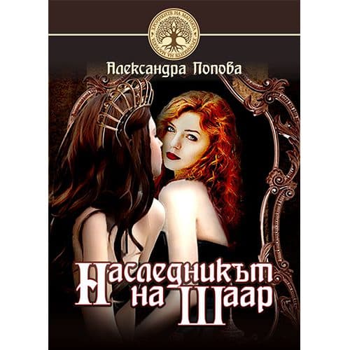 Наследникът на Шаар