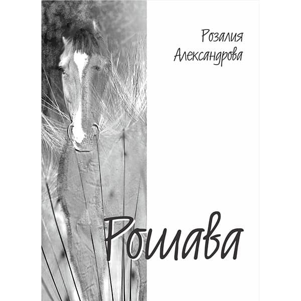 Рошава