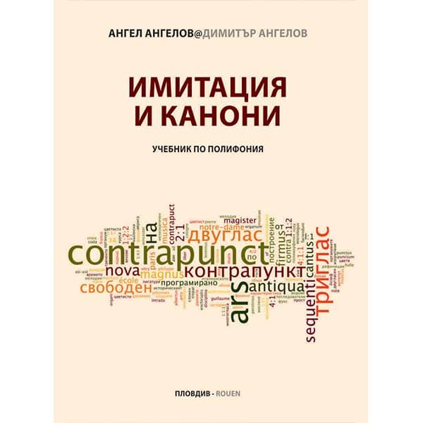Имитация и каноны