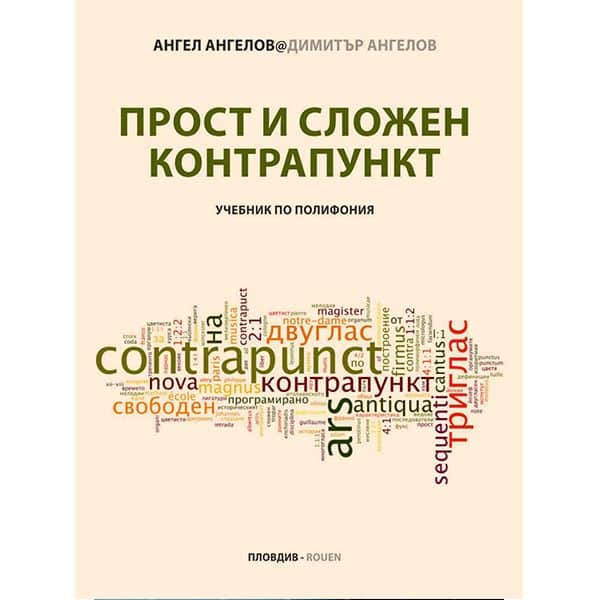 Простой и сложный контрапункт