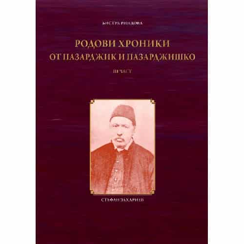 Родови хроники от Пазарджик и Пазарджишко III част
