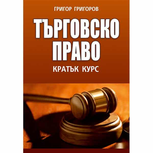 Торговое право – Краткий курс