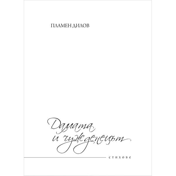 Дама и чужестранец