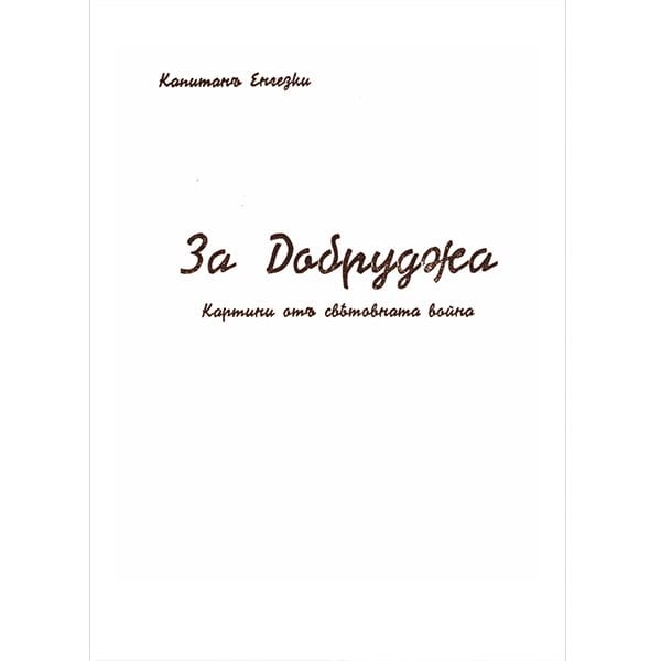 О Добрудже