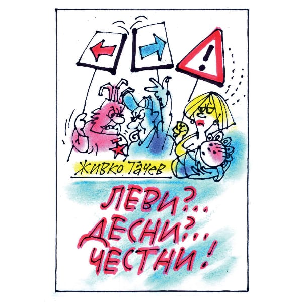 Леви? Десни? Честни!"