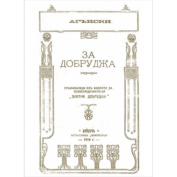 О Добрудже