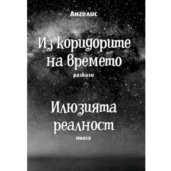 Из коридорите на времето