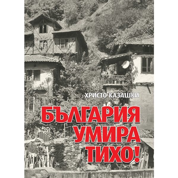 Болгария умирает тихо