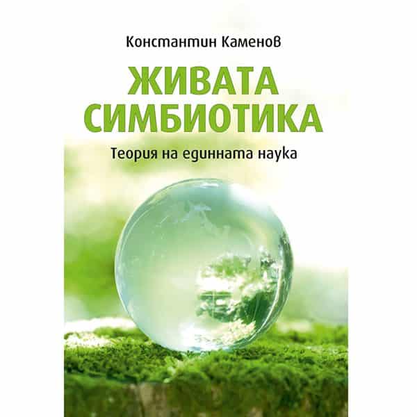 Живата симбиотика