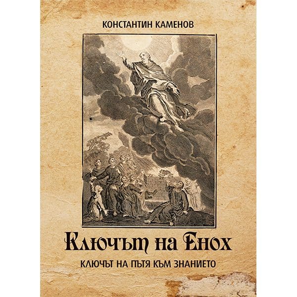 Ключът на Енох