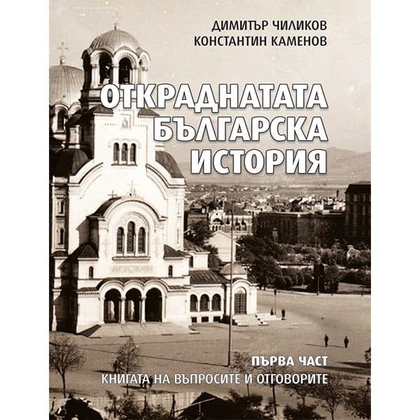 Откраднатата българска история