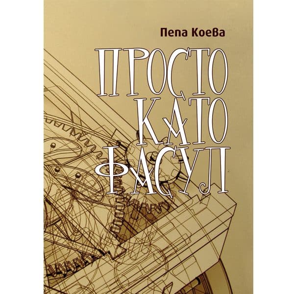 Просто като фасул