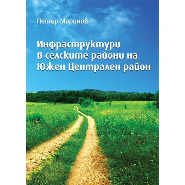 Инфраструктури в селските райони на Южен Централен район