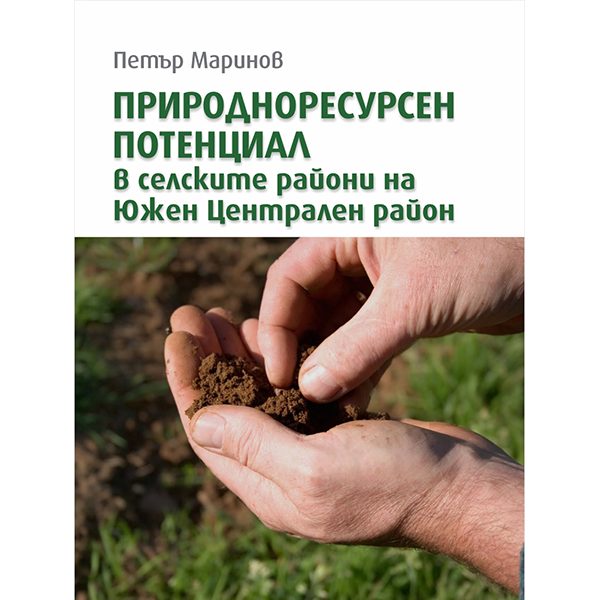 Природоресурсен потенциал в селските райони на Южен Централен район