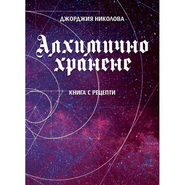 Алхимическое питание — книга рецептов