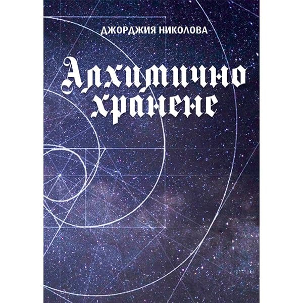 Алхимическое питание