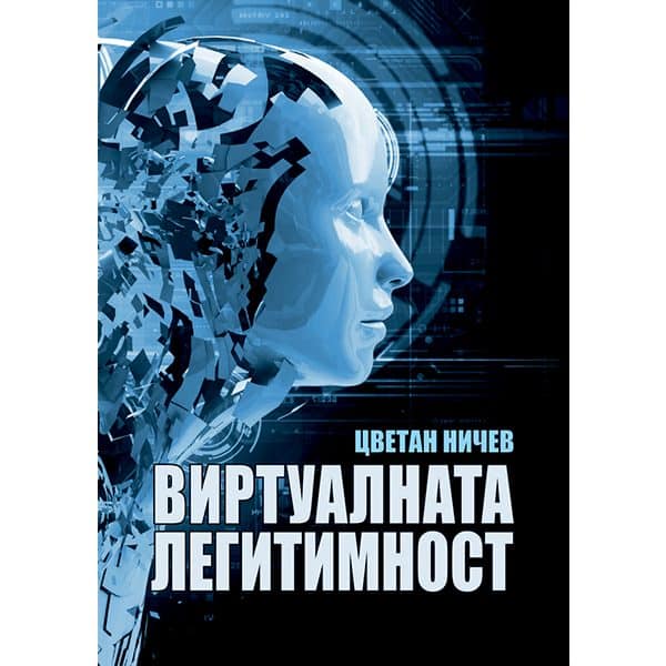 Виртуалната лигитимност