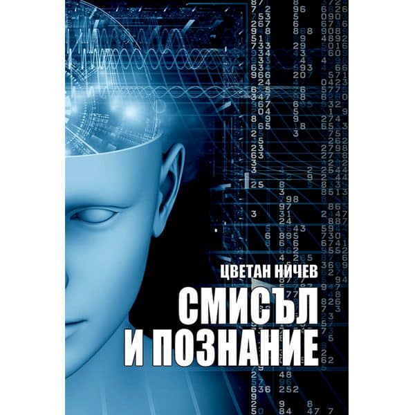 Смисъл и познание