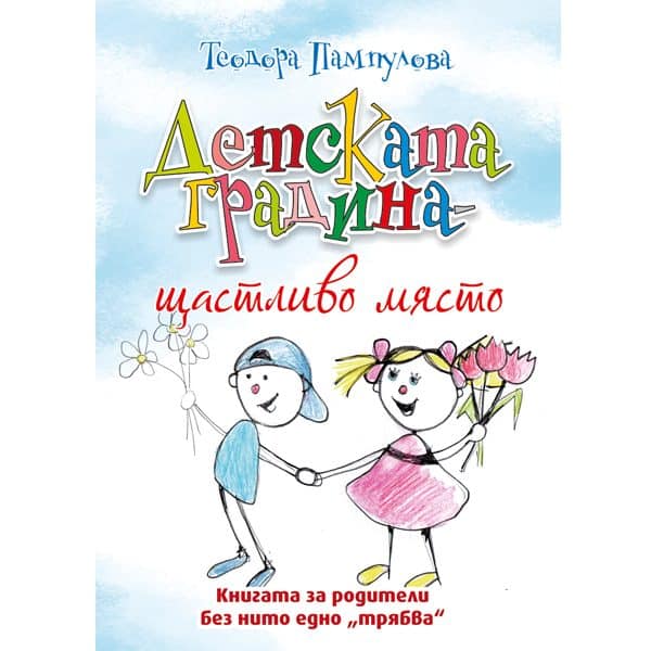 Детската градина - щастливо място