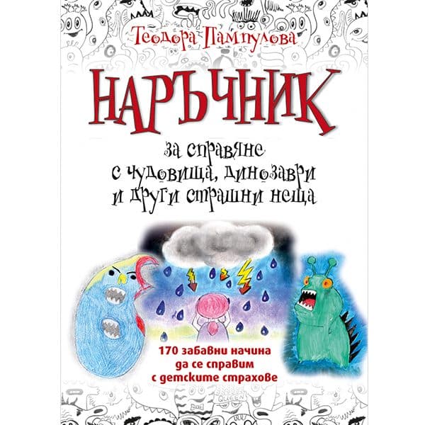 Наръчник за справяне с чудовища, динозаври и други страшни неща