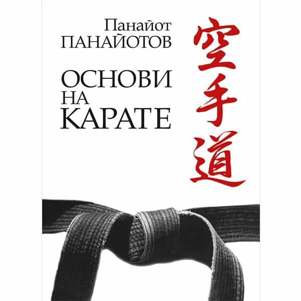 Основи на карате