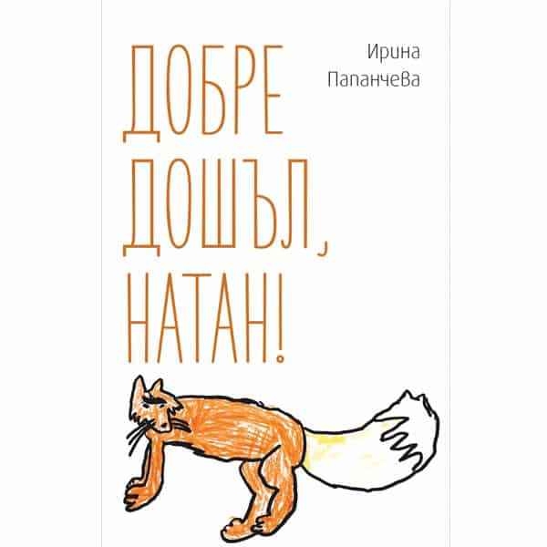 Добре дошъл, Натан!