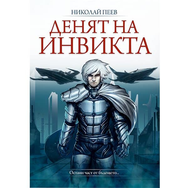 Денят на инвикта