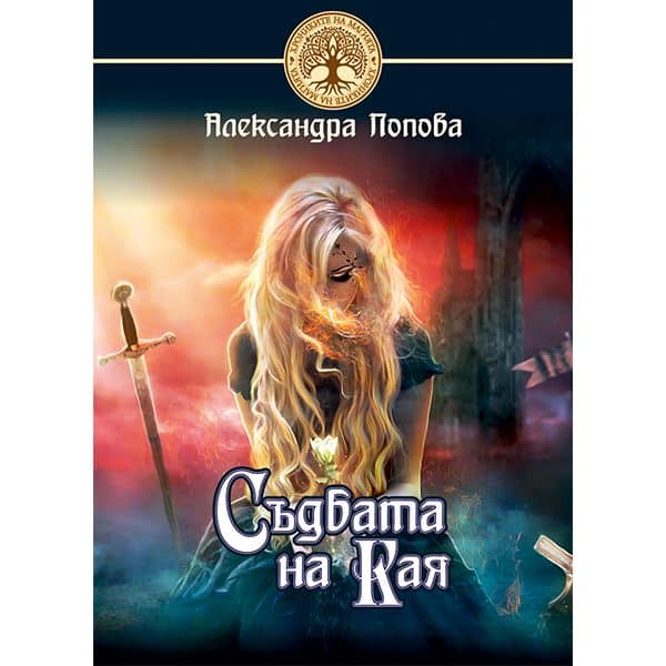 Судьба Каи
