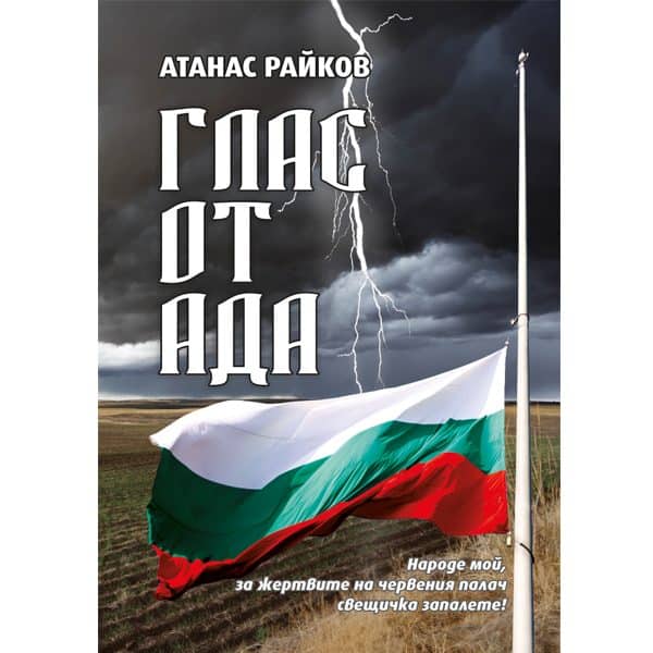 Глас от ада