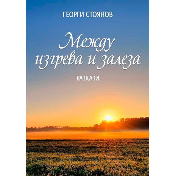 Between Sunrise and Sunset