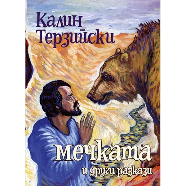 The Bear and Other Stories
