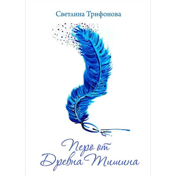 Перо от Древна Тишина