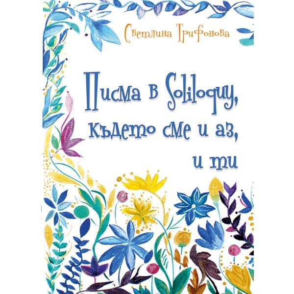 Письма в Soliloquy, где мы — и я, и ты