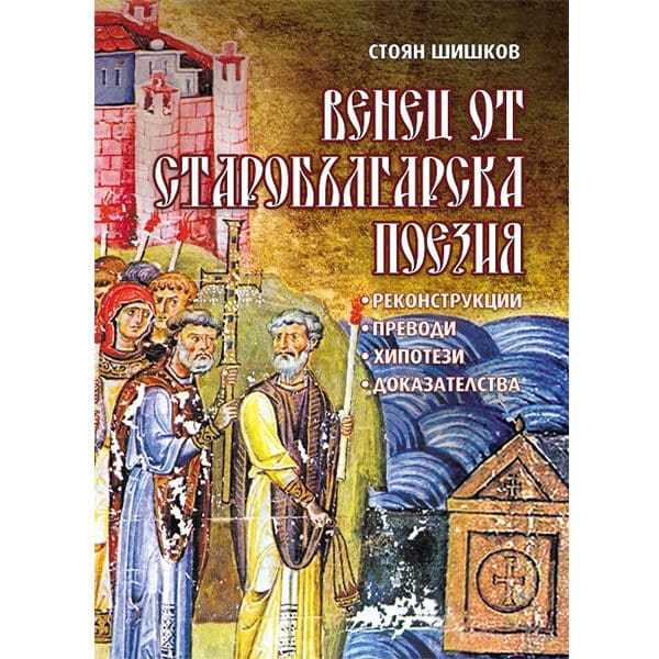 Венец от старобългарска поезия
