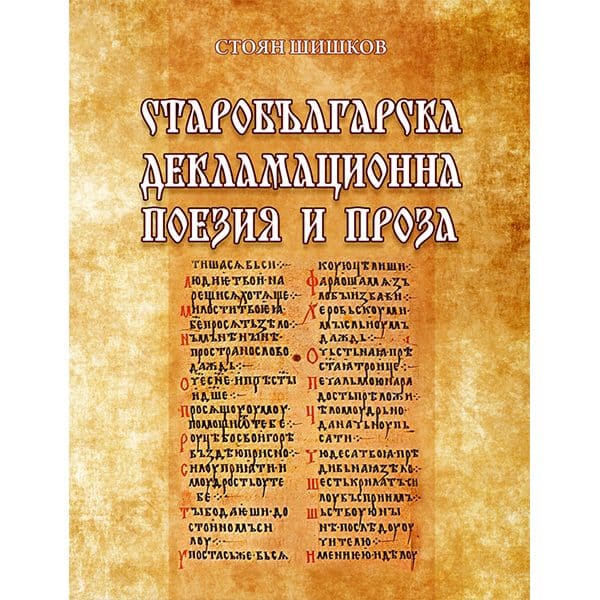 Старобългарска декламационна поезия и проза