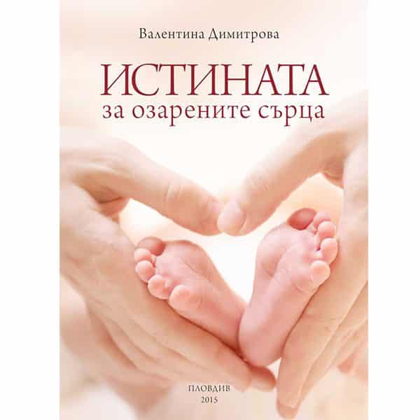 Истината за озарените сърца