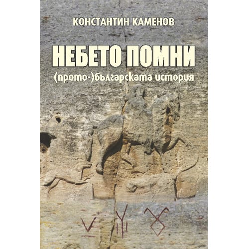 Небето помни