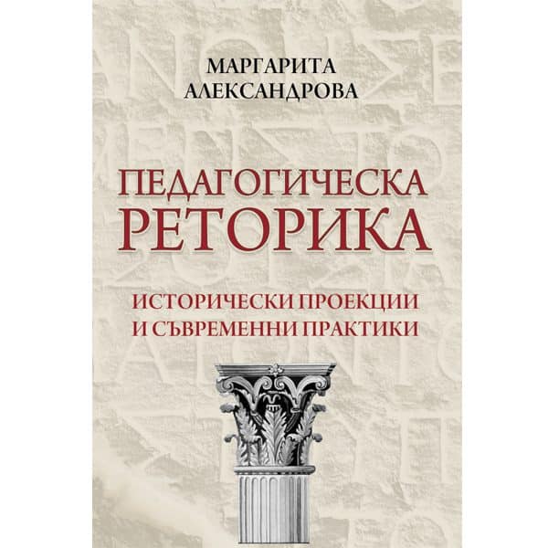 Педагогическа реторика