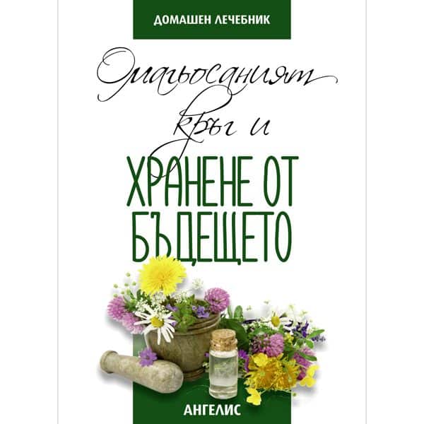 Омагьосаният кръг и хранене от бъдещето