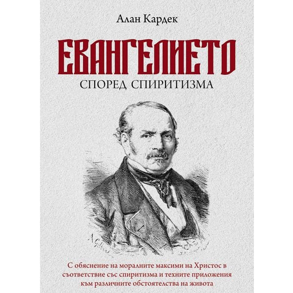 Евангелие согласно спиритизму