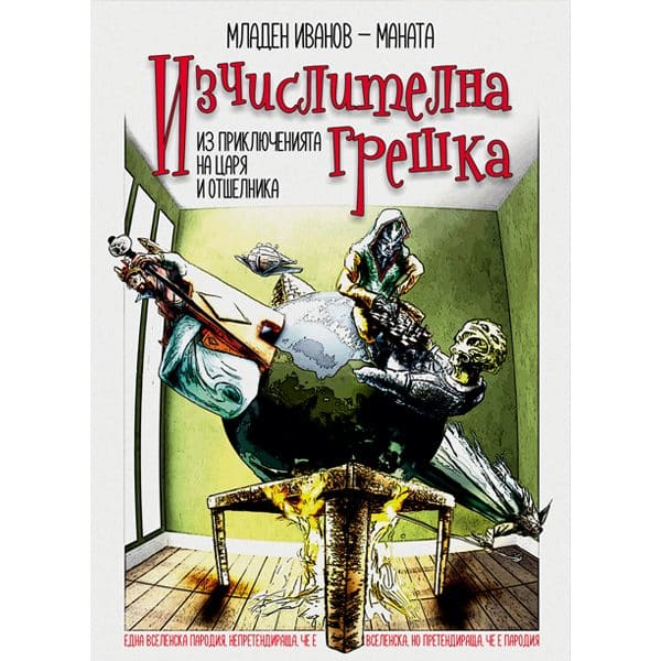 Изчислителна грешка