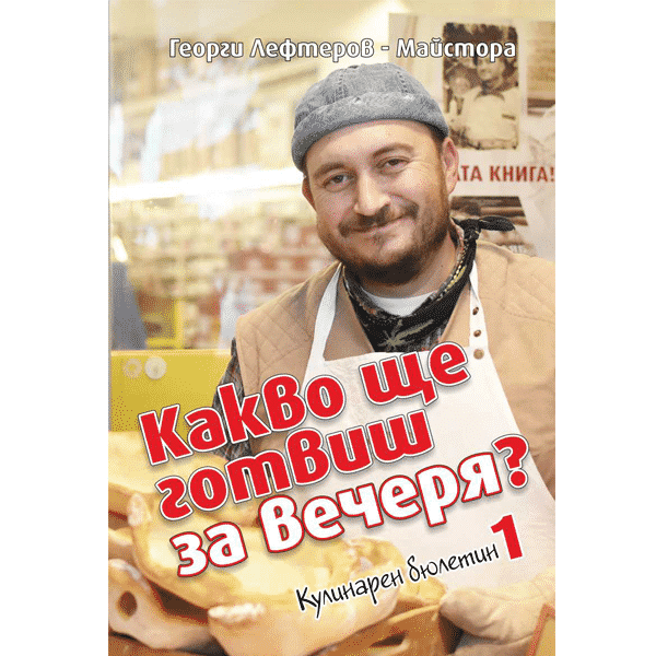 Что ты приготовишь на ужин? - 1