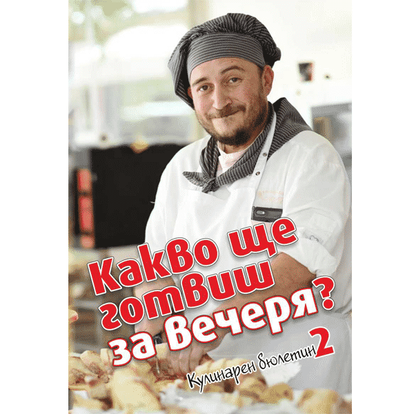 Что ты приготовишь на ужин? - 2