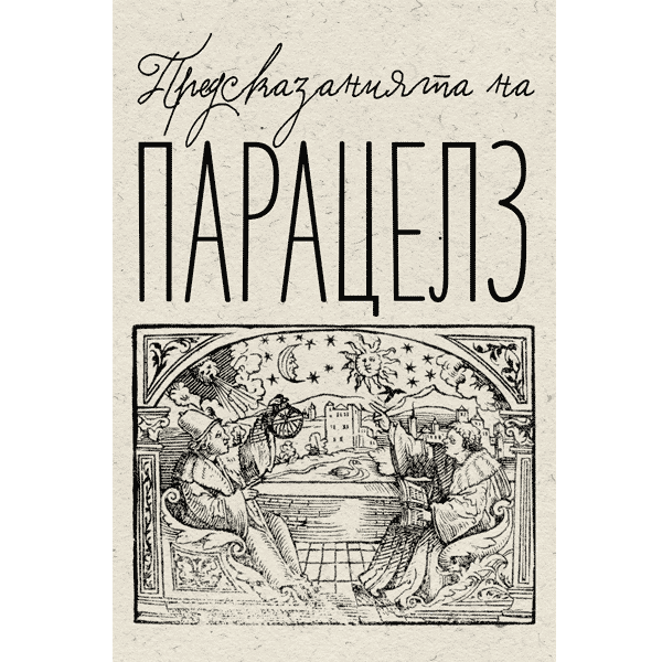 Предсказания Парацельса