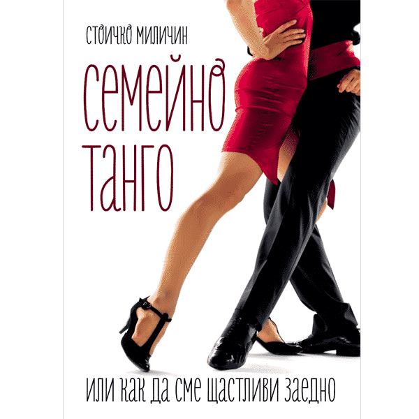 Семейно танго