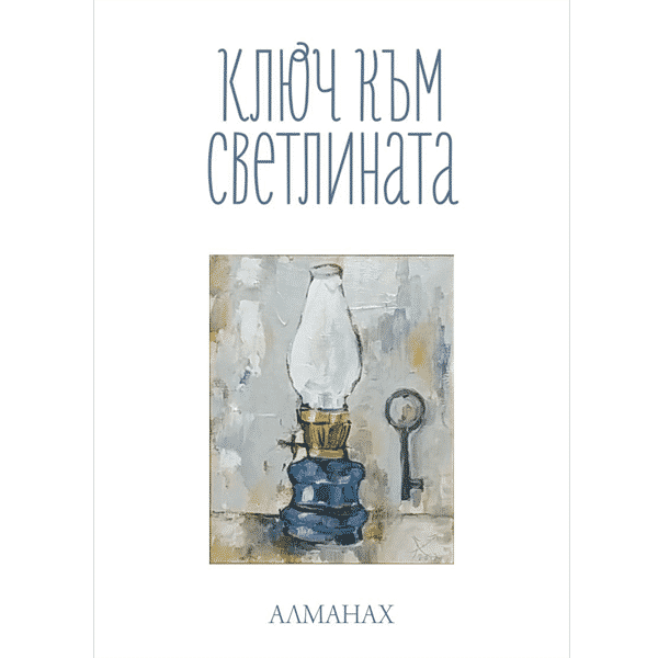 Ключ к свету