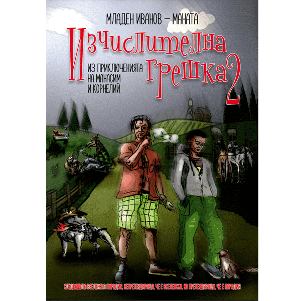 Изчислителна грешка - 2