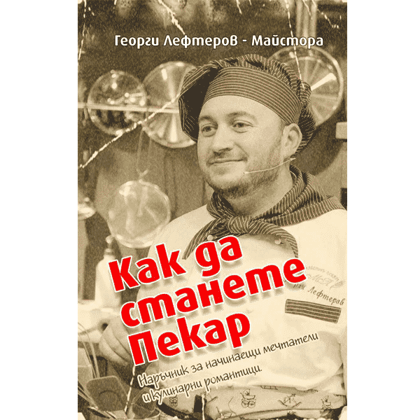Как стать пекарем