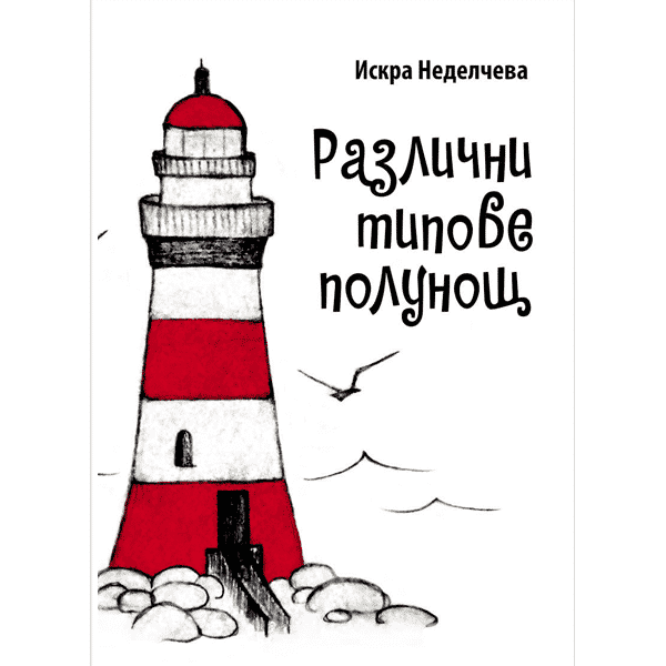 Различни типове полунощ